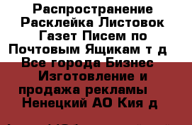 Распространение/Расклейка Листовок/Газет/Писем по Почтовым Ящикам т.д - Все города Бизнес » Изготовление и продажа рекламы   . Ненецкий АО,Кия д.